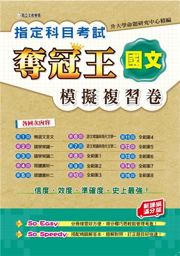 指定科目考試奪冠王國文考科 模擬複習卷（新課綱滿分版）
