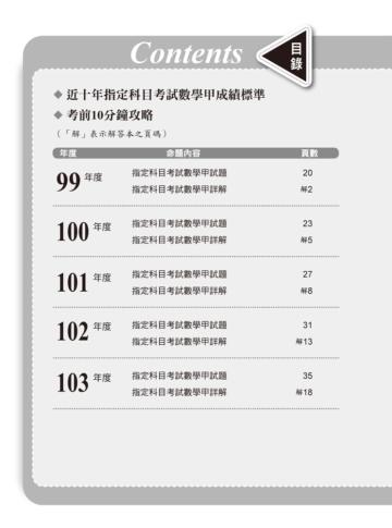 109升大學指定科目考試解題王－數學甲