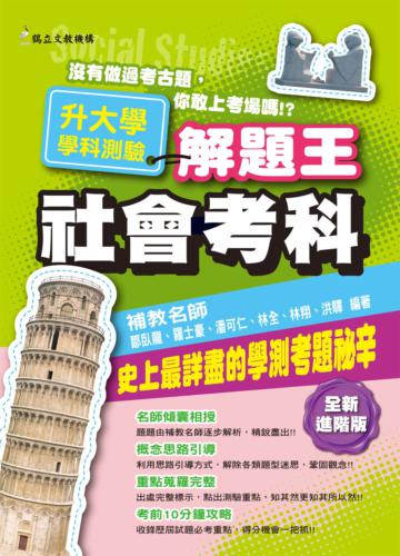 110升大學學科測驗解題王－社會考科