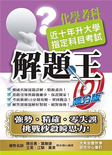 110升大學指定科目考試解題王-化學考科