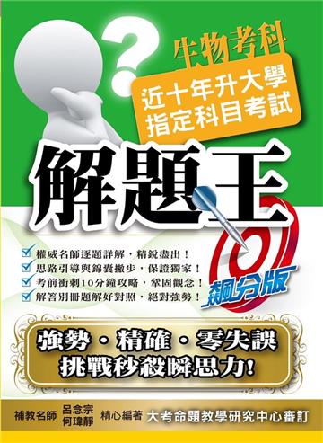 110升大學指定科目考試解題王－生物考科