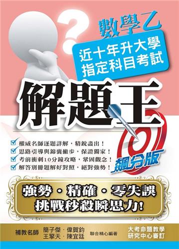 110升大學指定科目考試解題王－數學乙