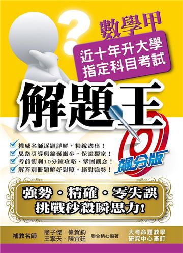 110升大學指定科目考試解題王－數學甲