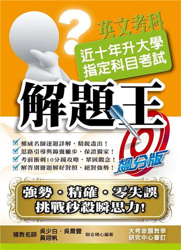 110升大學指定科目考試解題王－英文考科