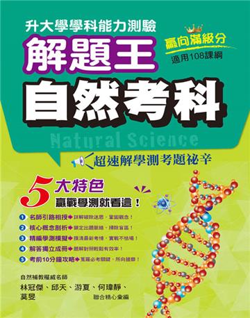 111年升大學學科測驗解題王 自然考科（108課綱）