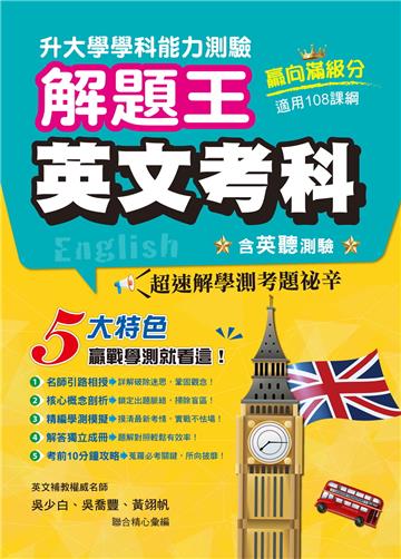 111年升大學學科測驗解題王 英文考科（108課綱）