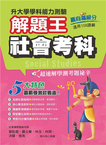 111年升大學學科測驗解題王 社會考科（108課綱）
