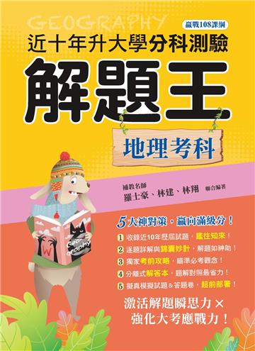 111年升大學分科測驗解題王─地理考科（108課綱）