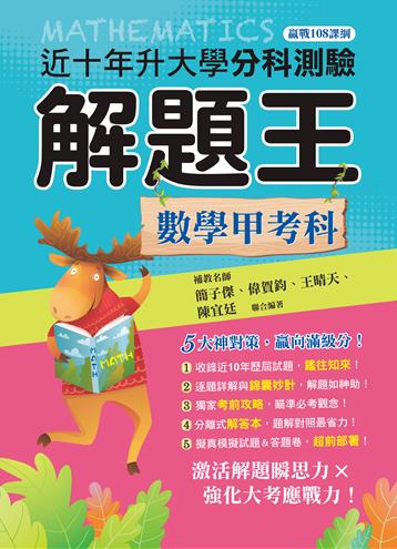111升大學分科測驗解題王─數學甲考科（108課綱）