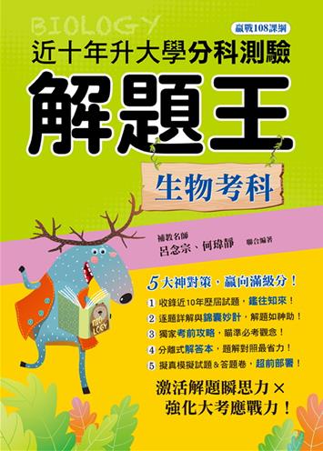 111年升大學分科測驗解題王─生物考科(108課綱)