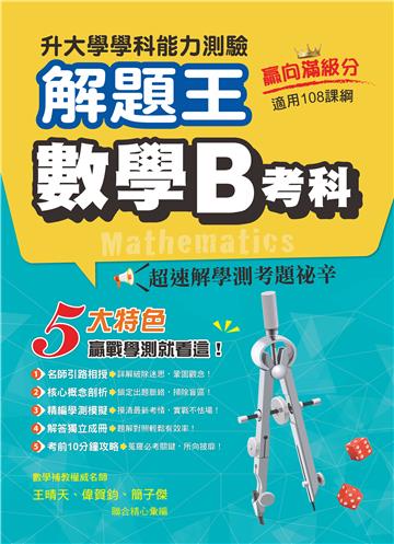 112年升大學學科測驗解題王 數學B考科（108課綱）