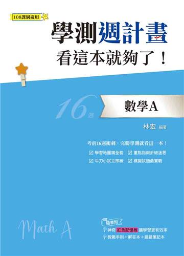 學測週計畫 數學A 看這本就夠了!(108課綱)