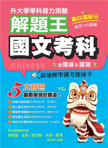 113年升大學學科測驗解題王 國文考科（108課綱）