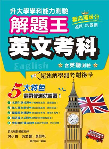 113年升大學學科測驗解題王─英文考科（108課綱）
