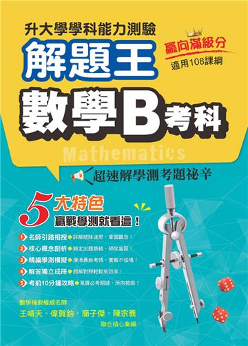 113年升大學學科測驗解題王 數學B考科（108課綱）