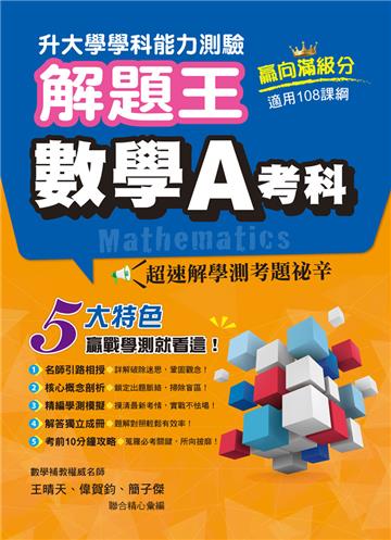113年升大學學科測驗解題王 數學A考科（108課綱）