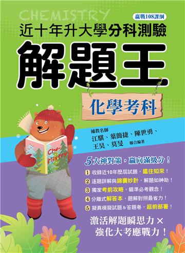 113年升大學分科測驗解題王─化學考科（108課綱）
