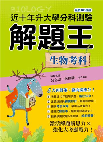 113年升大學分科測驗解題王─生物考科（108課綱）