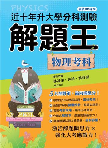 113年升大學分科測驗解題王─物理考科(108課綱)