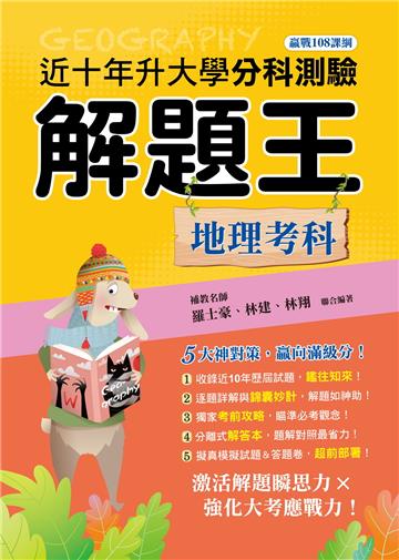 113年升大學分科測驗解題王︰地理考科(108課綱)