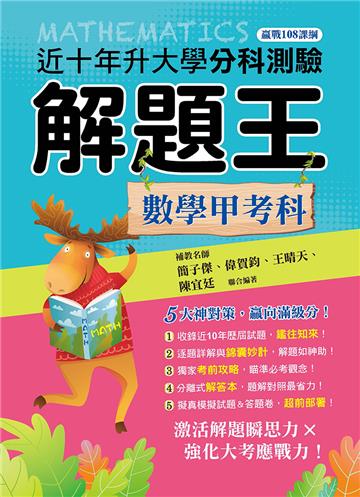 113升大學分科測驗解題王︰數學甲考科(108課綱)