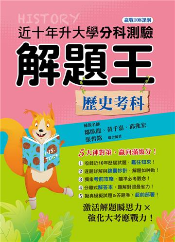 113年升大學分科測驗解題王─歷史考科（108課綱）