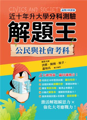 113年升大學分科測驗解題王─公民與社會考科（108課綱）