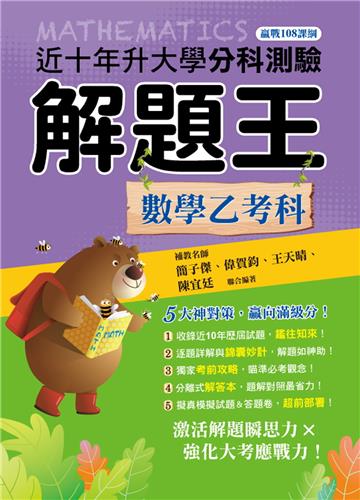 114升大學分科測驗解題王─數學乙考科（108課綱）