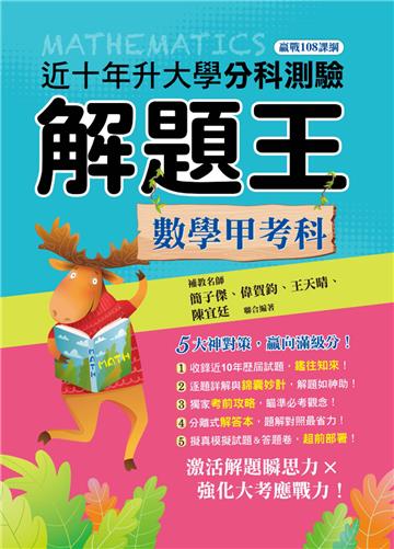 114升大學分科測驗解題王─數學甲考科(108課綱)
