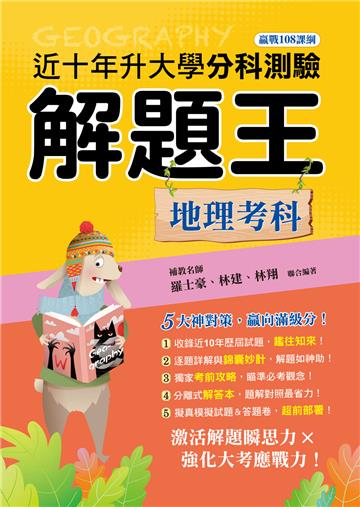 114年升大學分科測驗解題王︰地理考科(108課綱)