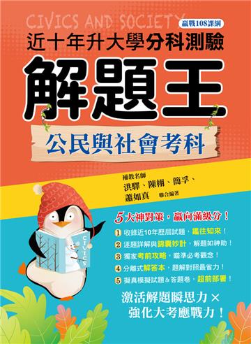 114年升大學分科測驗解題王︰公民與社會考科(108課綱)