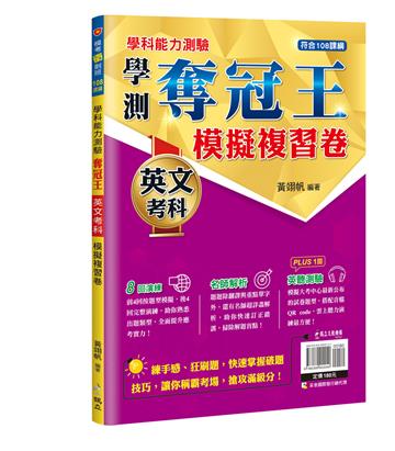 學科能力測驗奪冠王︰英文考科模擬複習卷【108課綱】