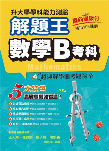 115年升大學學科測驗解題王 數學B考科（108課綱）