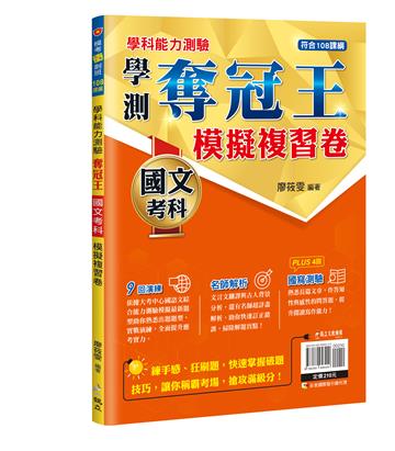 學測奪冠王國文考科模擬複習卷(108課綱)
