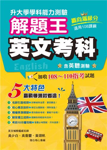 115年升大學學科測驗解題王︰英文考科（108課綱）
