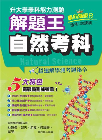 115年升大學學科測驗解題王 自然考科（108課綱）
