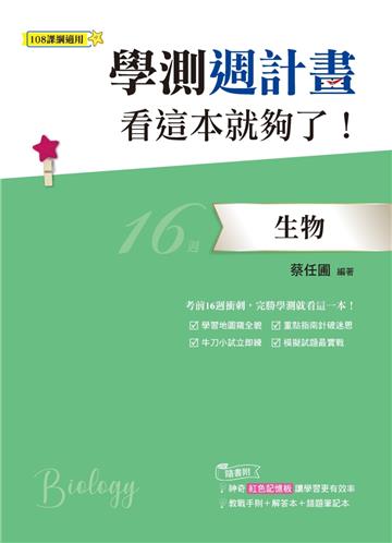 學測週計畫 生物 看這本就夠了！（108課綱）