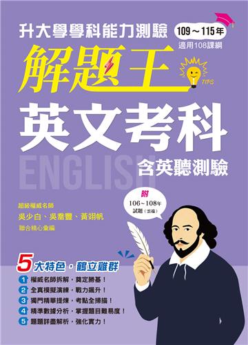 116年升大學學科測驗解題王英文考科（108課綱）