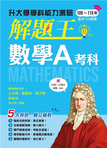116年升大學學科測驗解題王數學A考科（108課綱）