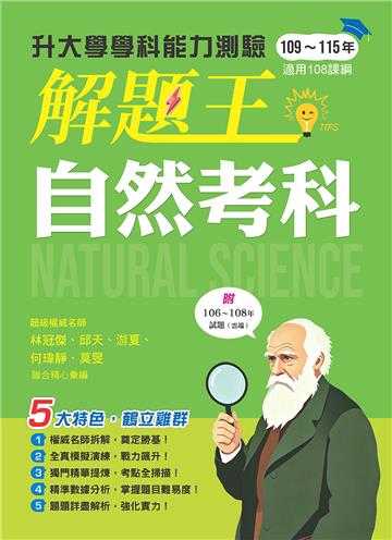 116年升大學學科測驗解題王自然考科（108課綱）