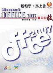 輕鬆學‧馬上會：Microsoft Office 2007實用秘技（附CD）