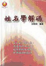 姓名學解碼