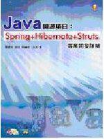 Java開源項目：Spring＋Hibernate＋Struts專案開發詳解（附CD）