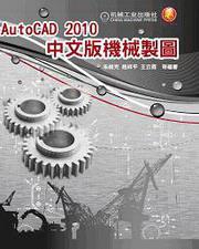 AutoCAD 2010中文版機械製圖