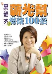 夏韻芬:薪光幫撈錢100招