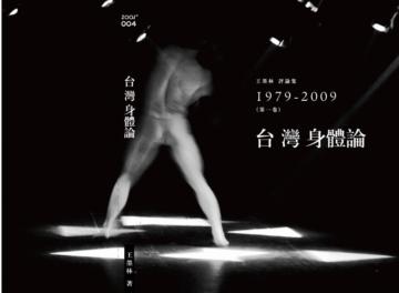 台灣身體論：王墨林評論集1979－2009（1）