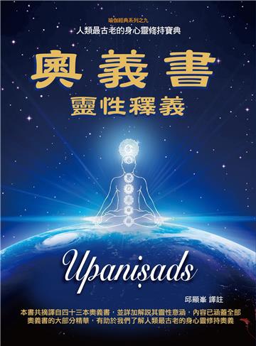 奧義書靈性釋義 Upanisads