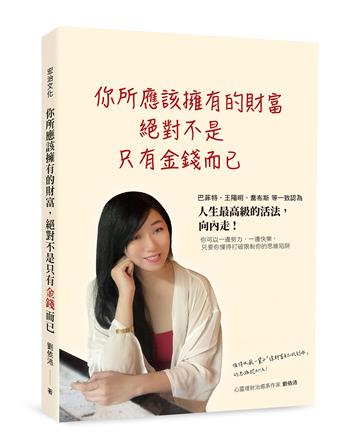你所應該擁有的財富，絕對不是只有金錢而已