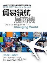 貿易領航展商機：2009全球新興暨重要市場貿易環境及風險調查報告