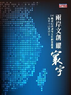 兩岸文創耀寰宇：2013兩岸42座城市文化創意產業競爭力調查報告